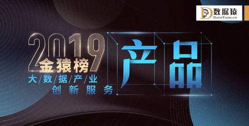 星環科技榮登2019金猿榜，斬獲大數據產業創新服務企業與產品雙料大獎